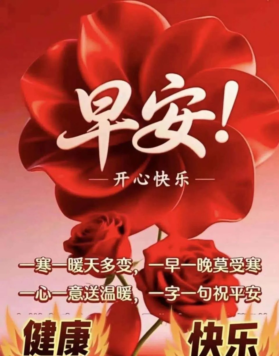 老铁们早上好！春天天气多变，忽冷忽热，晴雨不定，大家一定照顾好身体，稳住情绪。守