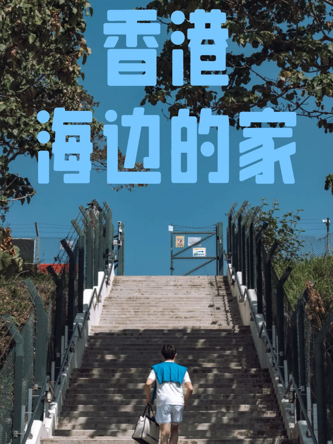 在香港海边🌊把南法的夏天搬进家🇭🇰