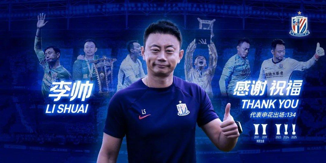 上海申花官宣李帅离队：经双方友好协商，李帅在合同期满后不再担任上海申花足球俱乐