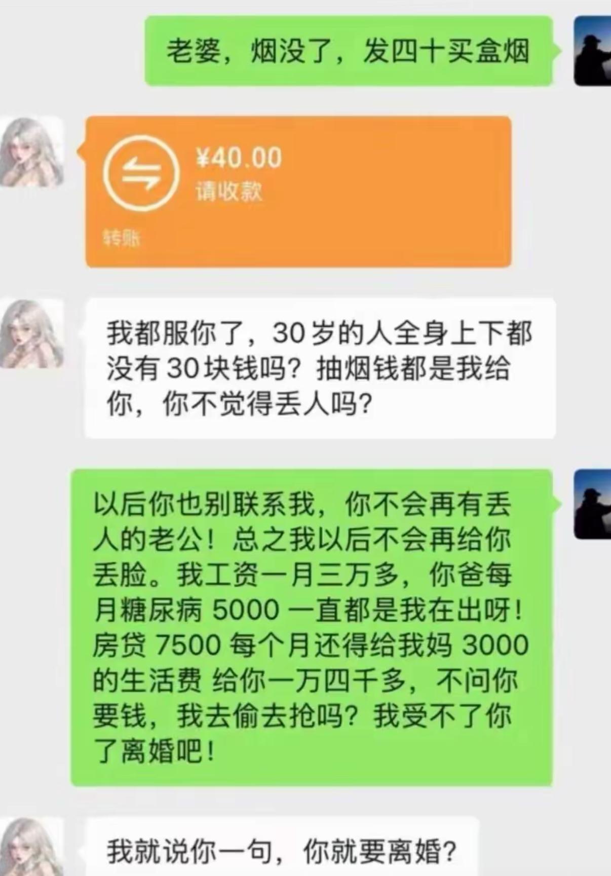 老公开口找老婆要40块买烟，老婆一边转钱一边吐槽：三十岁身上连三十块都没有，抽烟