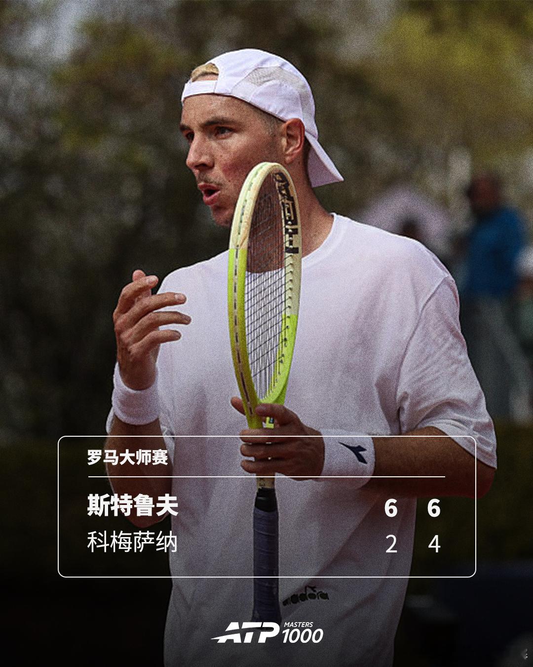 ATP1000罗马大师赛首轮，德国老将斯特鲁夫以6-26-4击败资格赛选手科