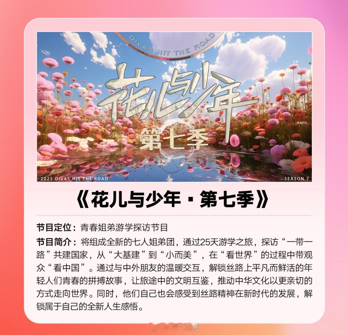 湖南卫视综艺《花儿与少年7》6月底录制姐姐：大姐那英、二姐海清、三姐马思纯、四姐