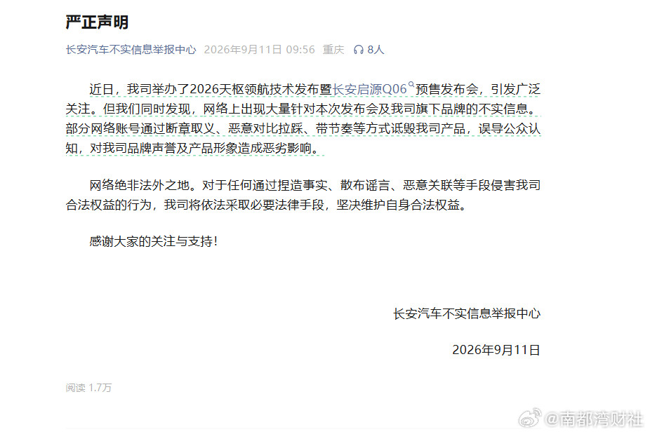 #长安启源Q06遭诋毁##长安回应网络不实信息##长安汽车发声明将采取法律手段#【长安汽车发布声明：