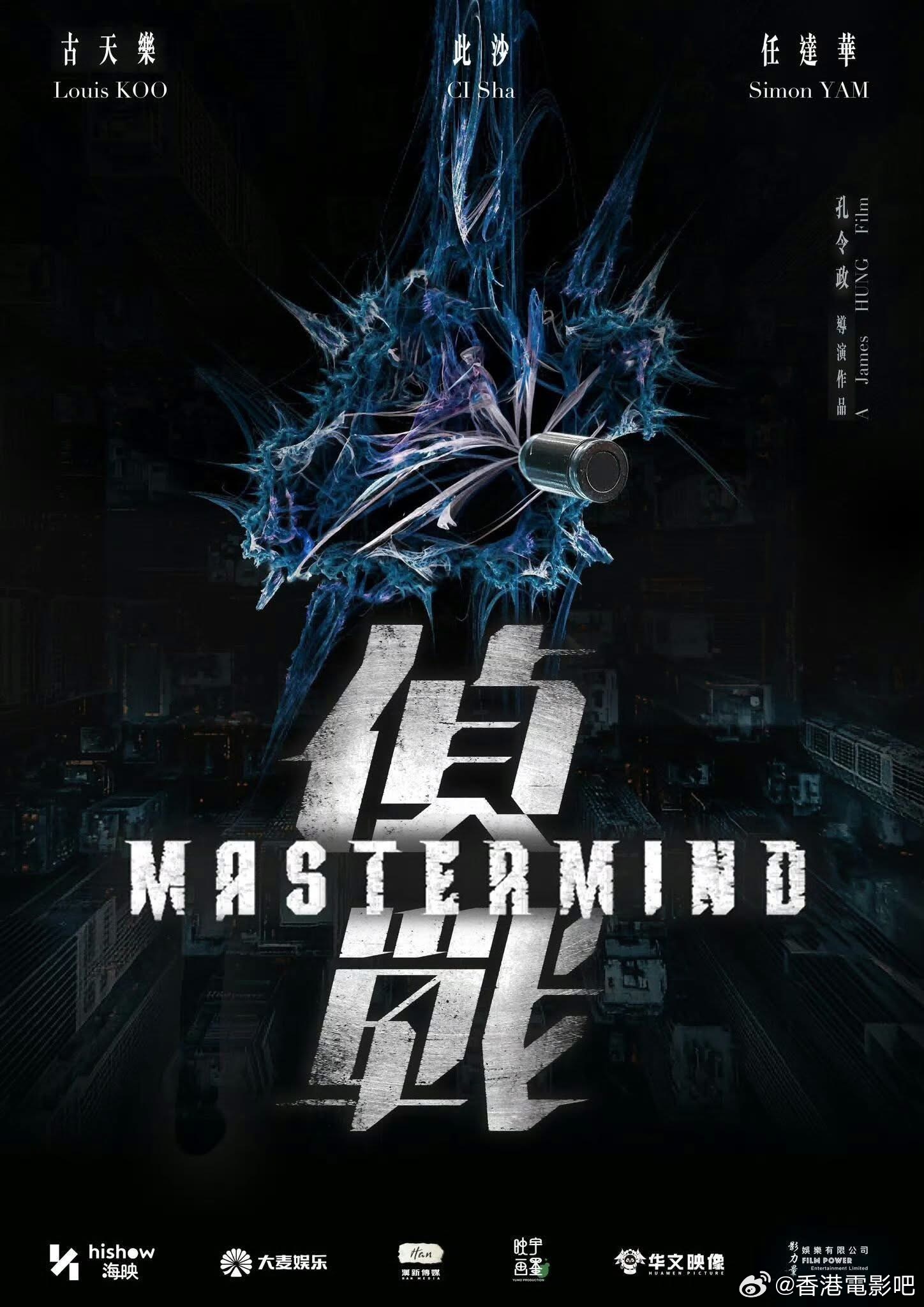 《侦战》发布新海报影片由孔令政导演兼编剧，演员包括古天乐、此沙、任达华、谢君豪、