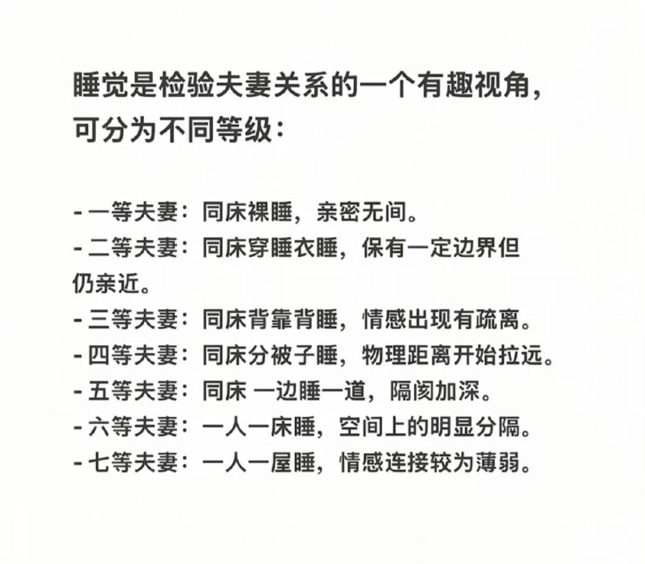 睡觉是检验夫妻关系的一个有趣视角，分为几个不同的等级:​​​