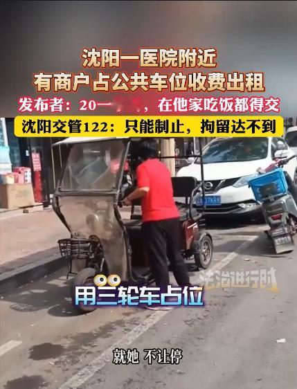 女子在沈阳医院路边停车遇土匪式收费！饭店老板双手叉腰，中气十足地喊道：“这公共