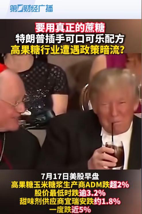 特朗普这次很靠谱，真正的好消息终于来了！7月17日，特朗普下令：可口可乐必须在其