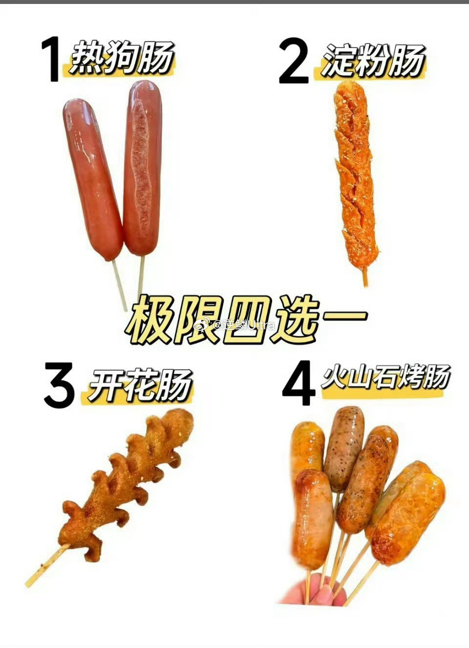 烤肠界的四大顶流据说这是烤肠界的四大顶流？