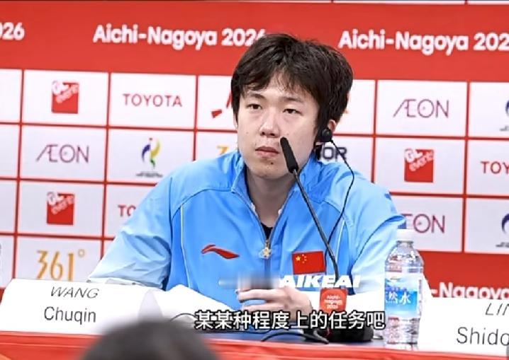 发布会上王楚钦直言，“自己完成了某种程度上的任务吧，希望后面中国乒乓球队都能