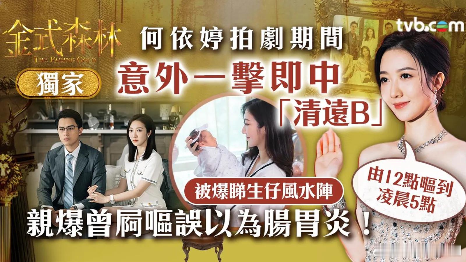 何依婷拍劇期間意外一擊即中「清遠B」！.何依婷有份參演的《金式森林》將於本月1