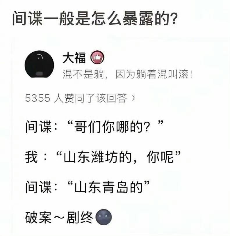 间谍竟因口音暴露？潍坊对青岛，这破案速度太逗了，笑不活了！标准答案:山东济南，