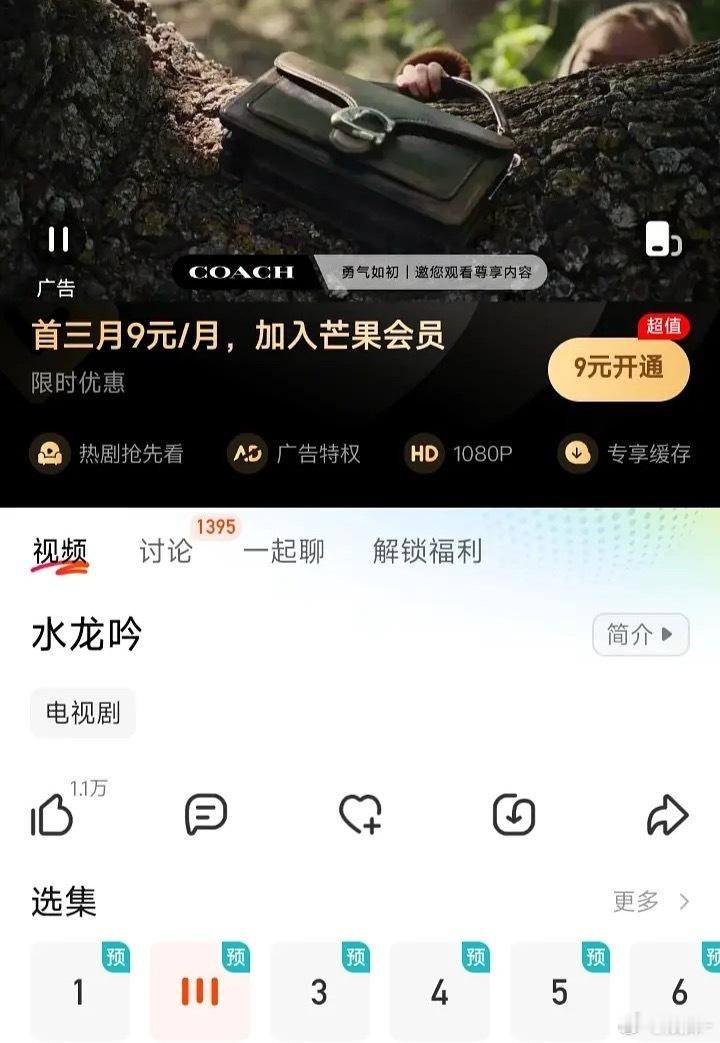 为啥子有芒果会员，看水龙吟的预告还有广告？那买这个会员意义何在哪啊​