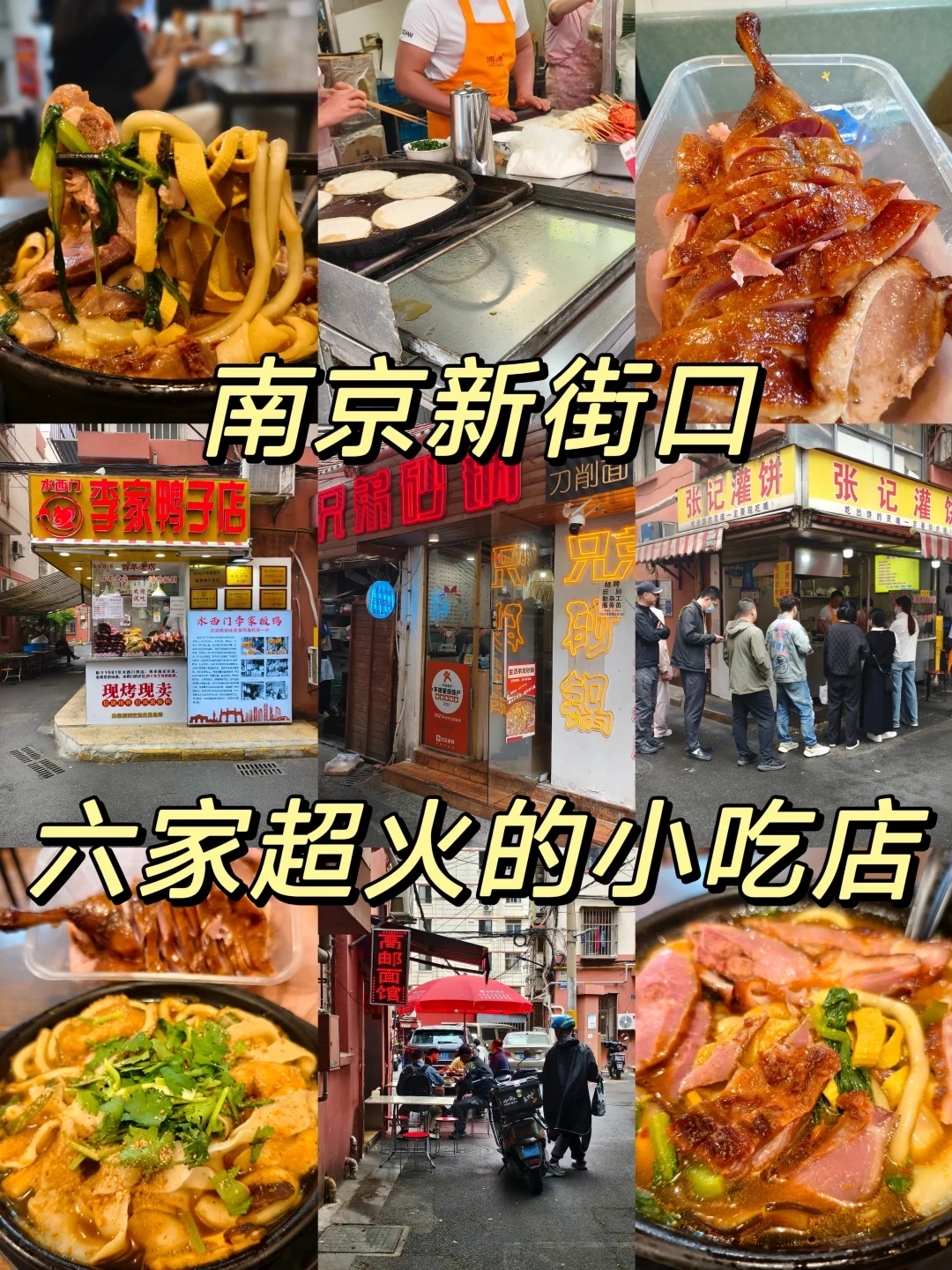 新街口超好吃😋的6家老字号小吃