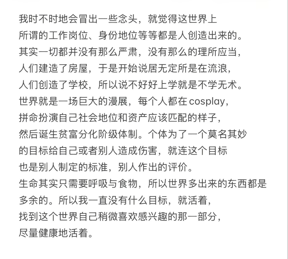 “世界就是一场巨大的漫展，每个人都在cosplay，拼命扮演自己社会地位和资产应