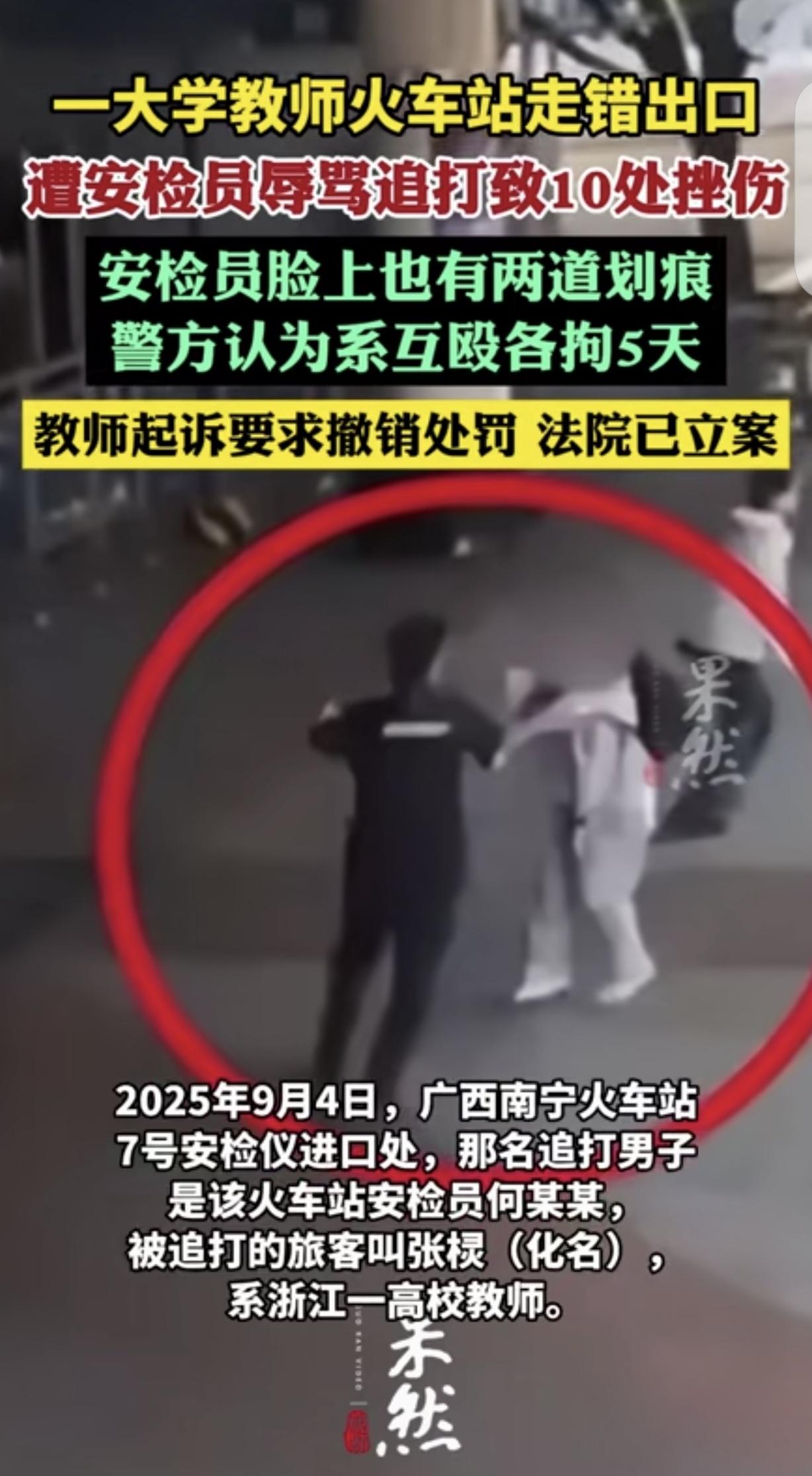 广西一男大学教师错过高铁，出站时遭25岁安检员辱骂脏话，言语粗俗不堪。男子当