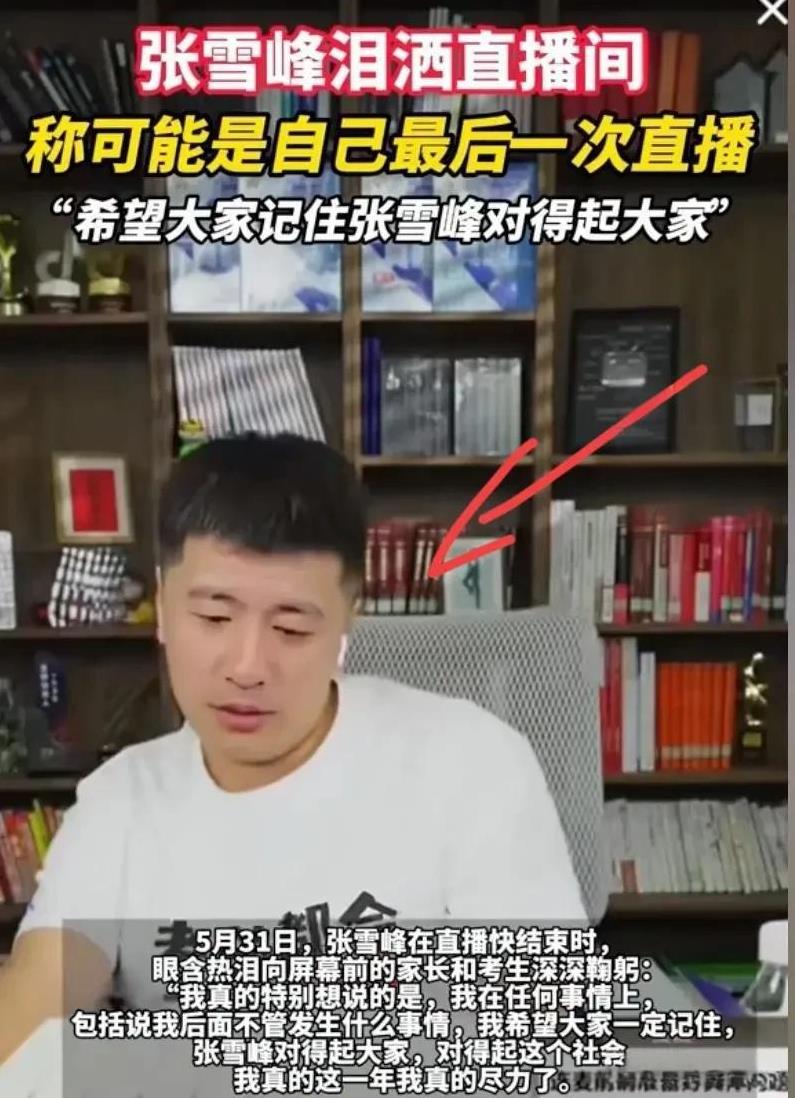 人不能太狂，张雪峰终于停播了，他说的太多实话，把一些问题说得太透了。最近查了一
