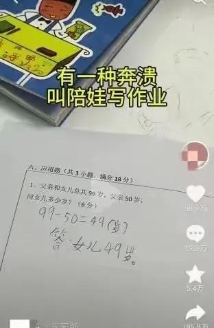 一道小学数学题目让家长崩溃了！题目内容是“父亲和女儿的年龄总和为99岁，父亲50