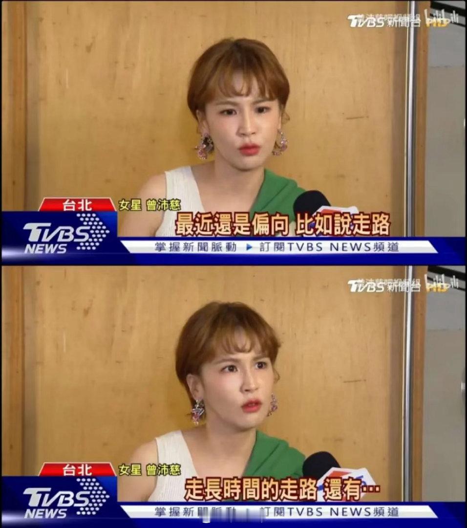 曾沛慈采访届的鬼才主持人：最近有在做什么运动吗招牌菜：