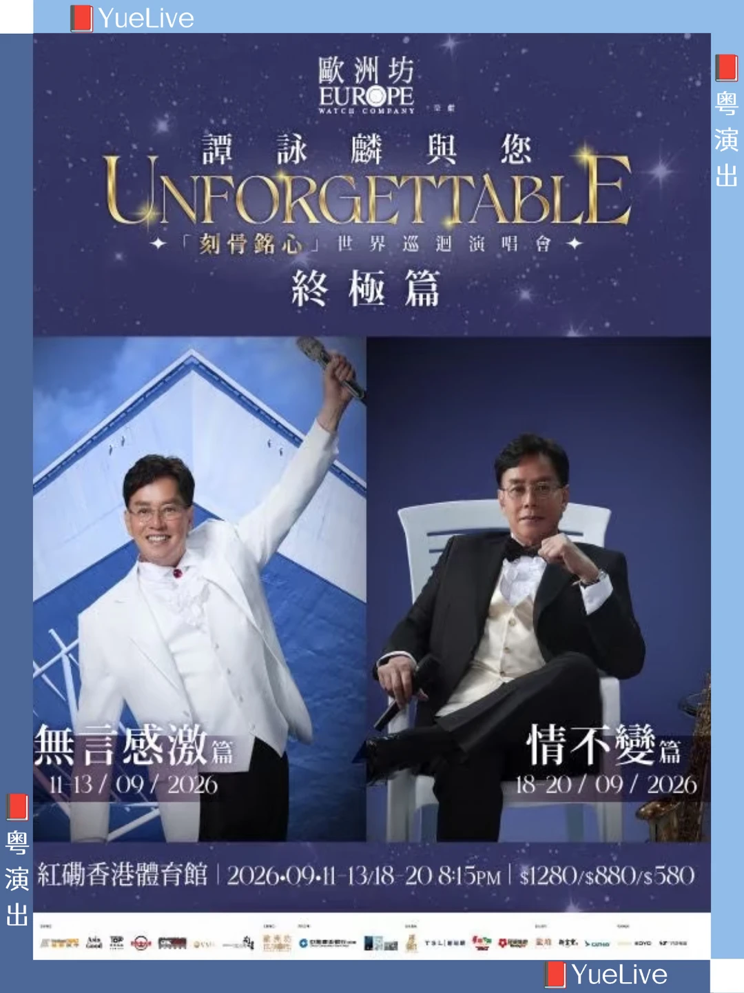 无言感激+情不变/谭咏麟红馆设双主题篇章