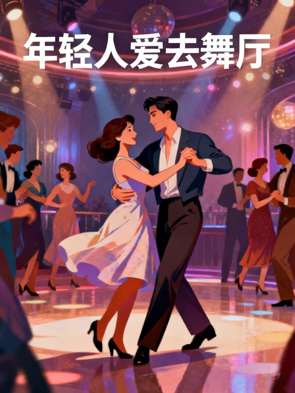 为什么年轻人不爱去砂舞厅?这个问题，年轻人在城市舞厅都去了，没有不去跳舞的我1