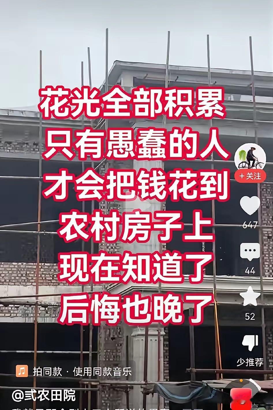 花光全部积蓄，回农村老家盖房，是聪明还是糊涂呢？看看以下评论，“农村建房简单