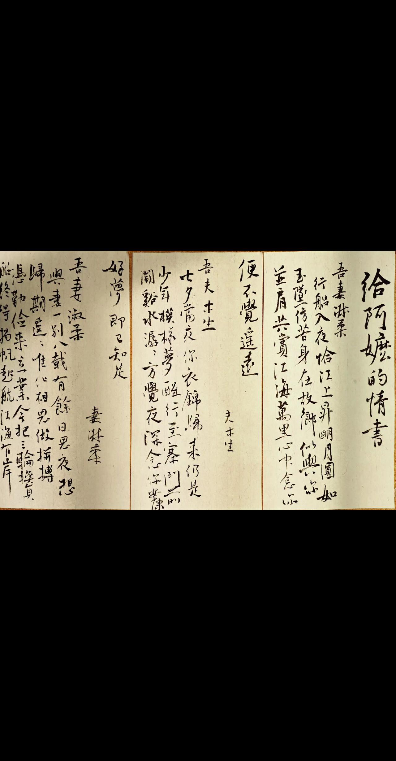 给阿麽的情书写字是一种生活