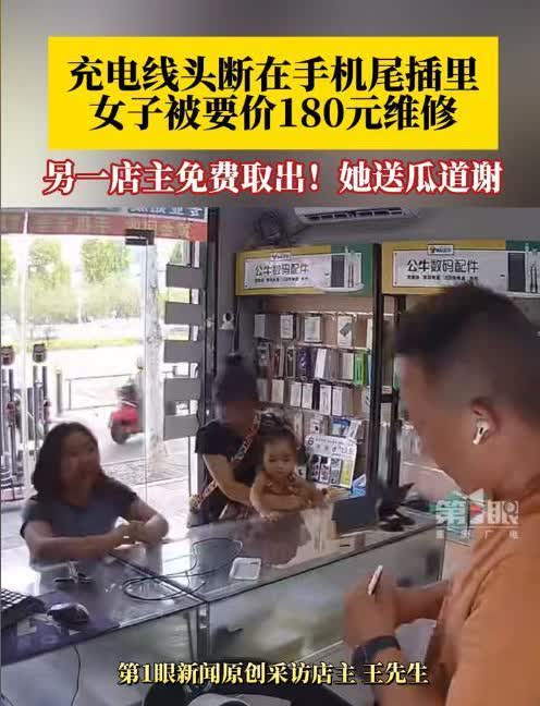 “两个实在的人双向奔赴！”江苏，女子充电器突然断在手机里，别的店铺要价180元。