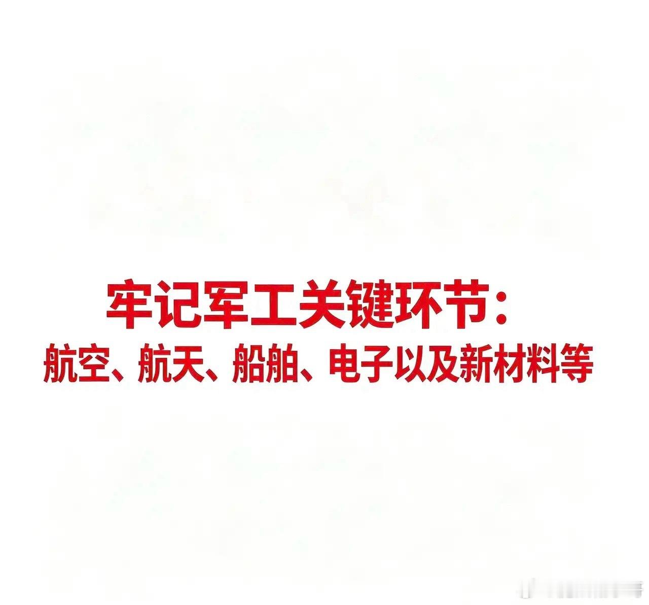 军工全产业链完整梳理（九大核心环节+龙头清单）军工是国家安全的核心基石，覆盖航空、航天、船舶、兵器、