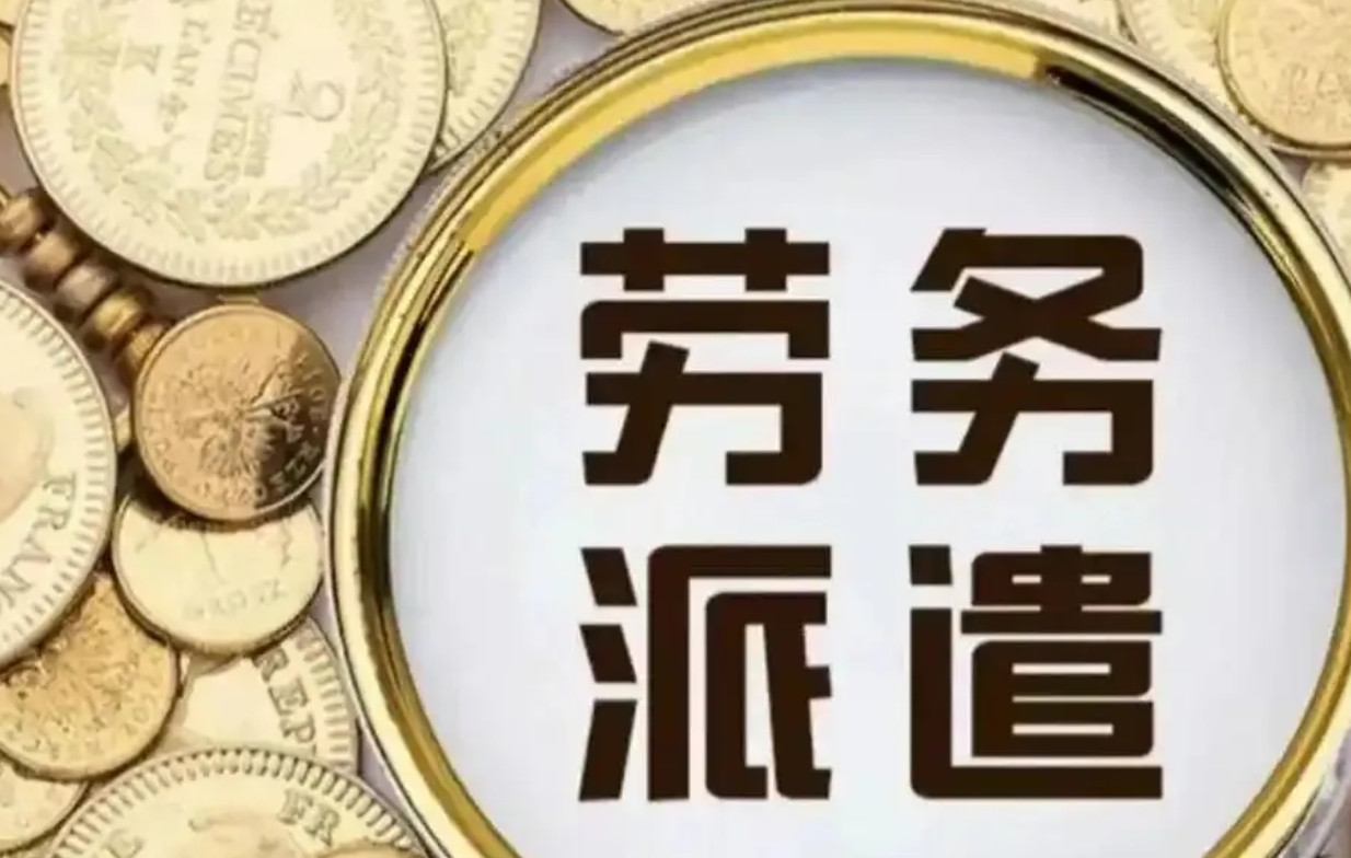 终于向劳务派遣开刀了！有人建议：彻底整治劳务派遣乱象！不知道哪一个“天才”发