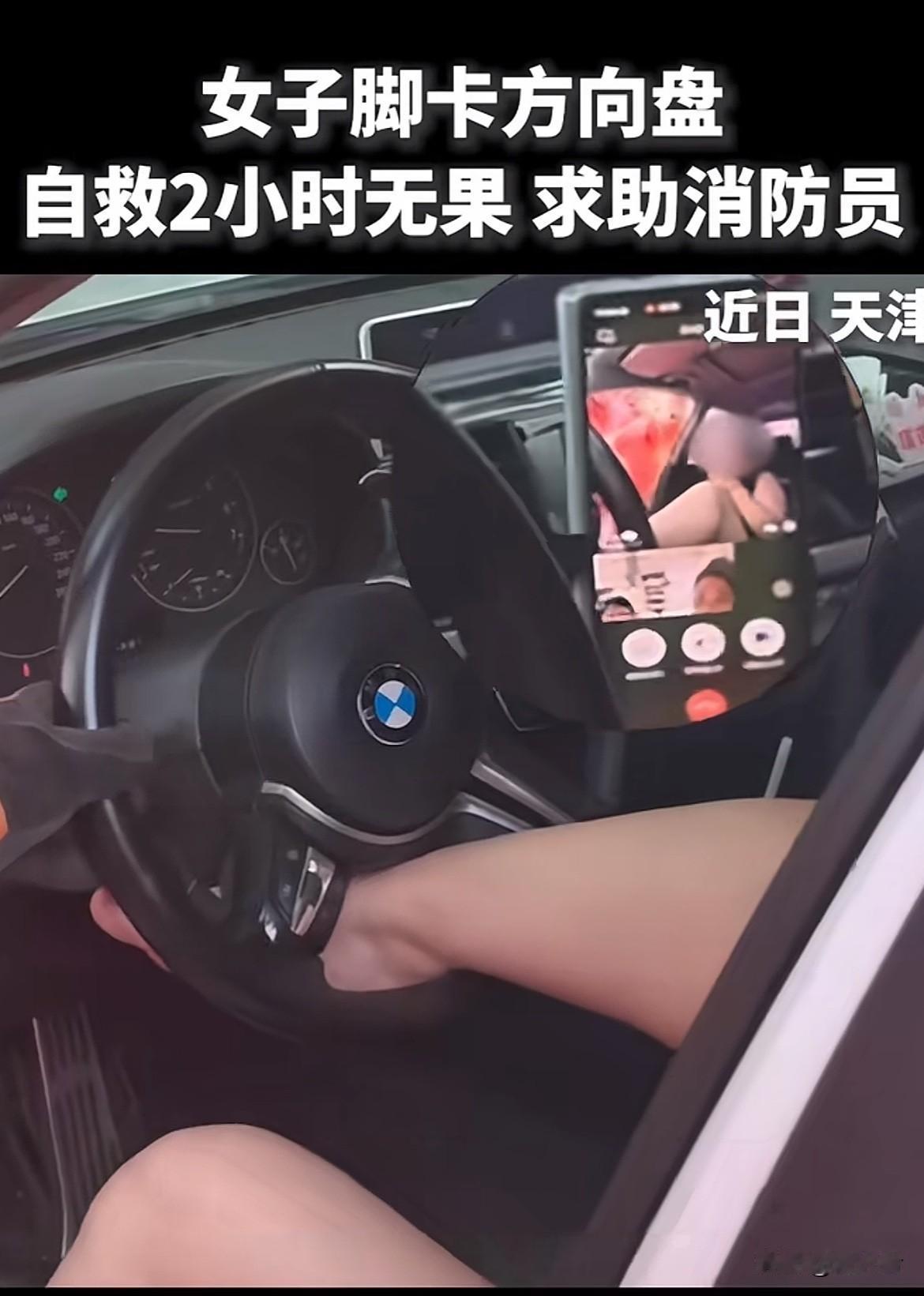 小美女不慎把脚卡在宝马车方向盘缝隙里，瞬间慌得六神无主。独自折腾2小时，一整管面