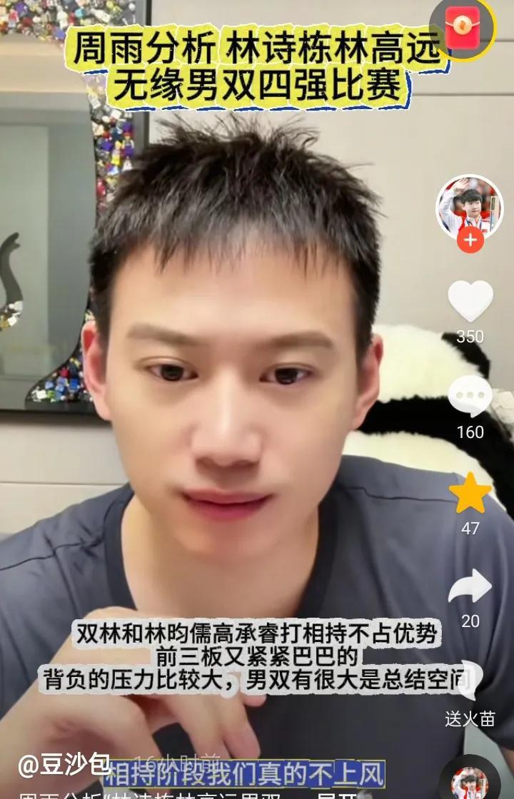 周雨说:这次双打，林高远和林诗栋都发挥得很好。输了，是因为一开始就不占上风。相持