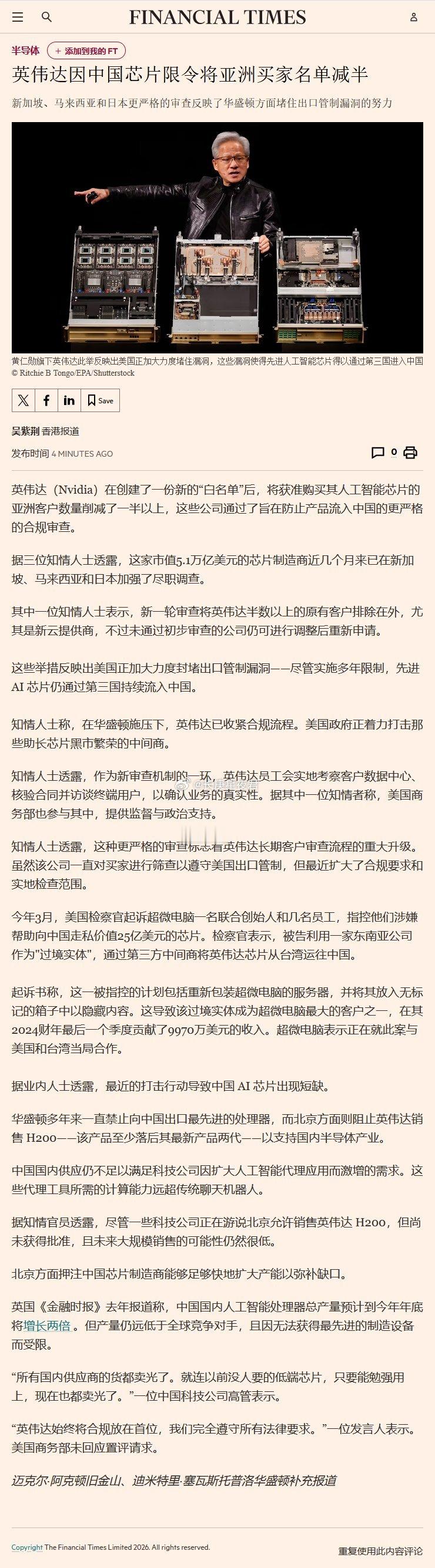 英国金融时报：英伟达因中国芯片限令将亚洲买家名单减半英伟达（Nvidia）在创建
