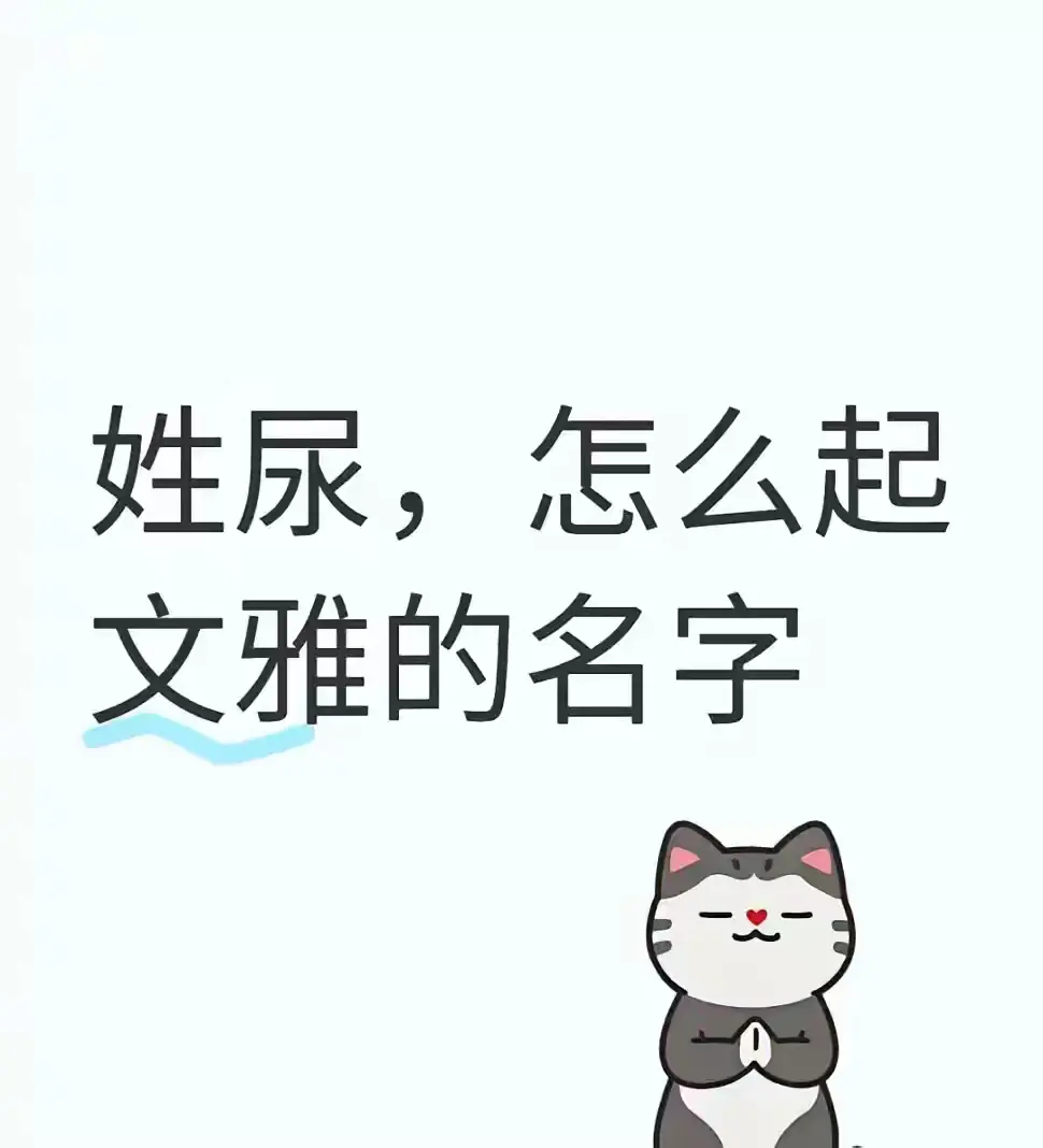 姓尿，怎么起一个文雅的名字？