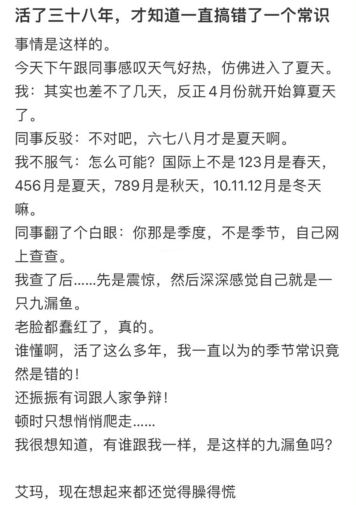 活了三十八年，才知道一直搞错了一个常识​​​