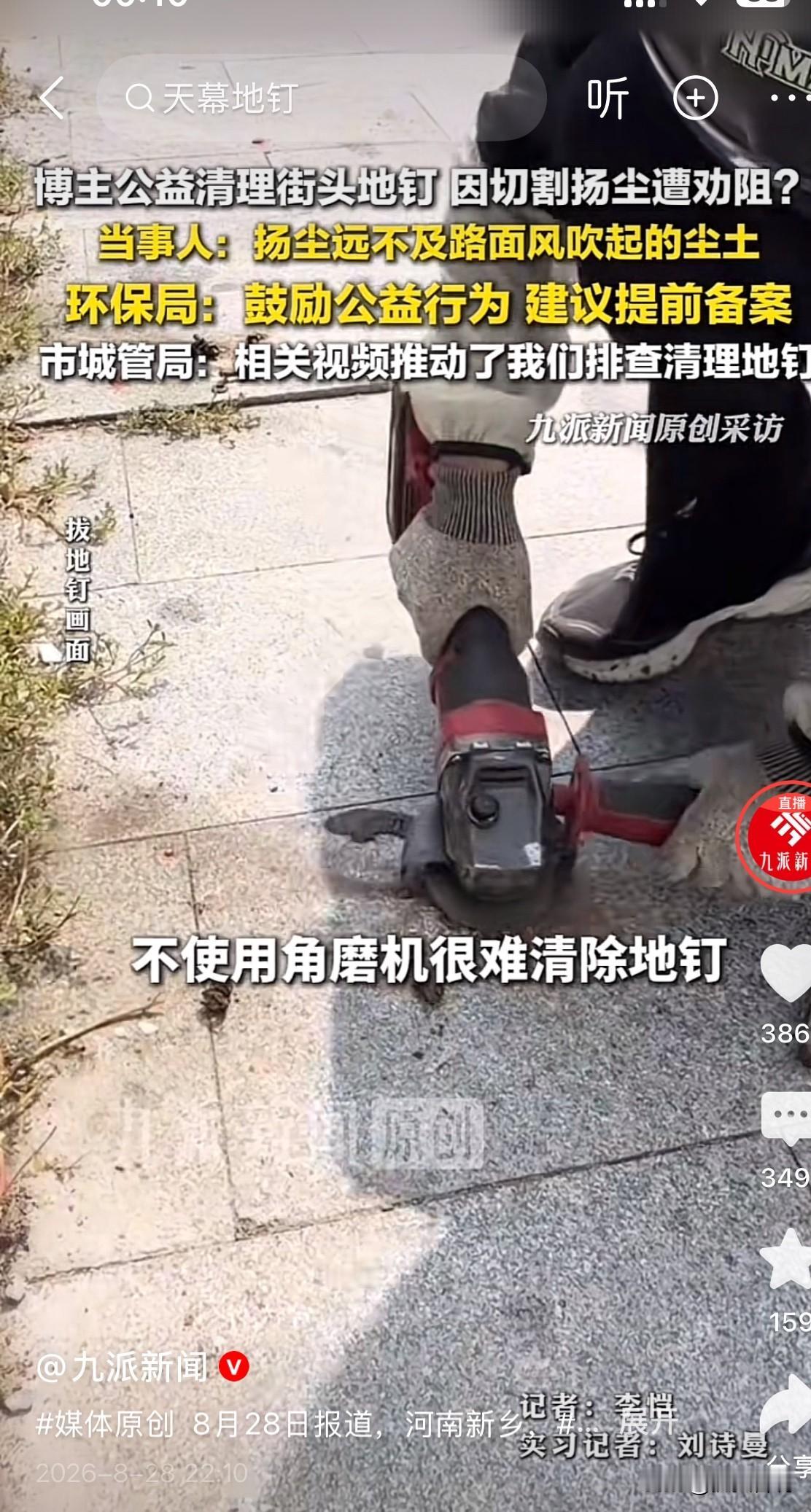 博主公益清理街头地钉，因扬尘过大被叫停！环保部门表示，鼓励这种公益行为，但是要提