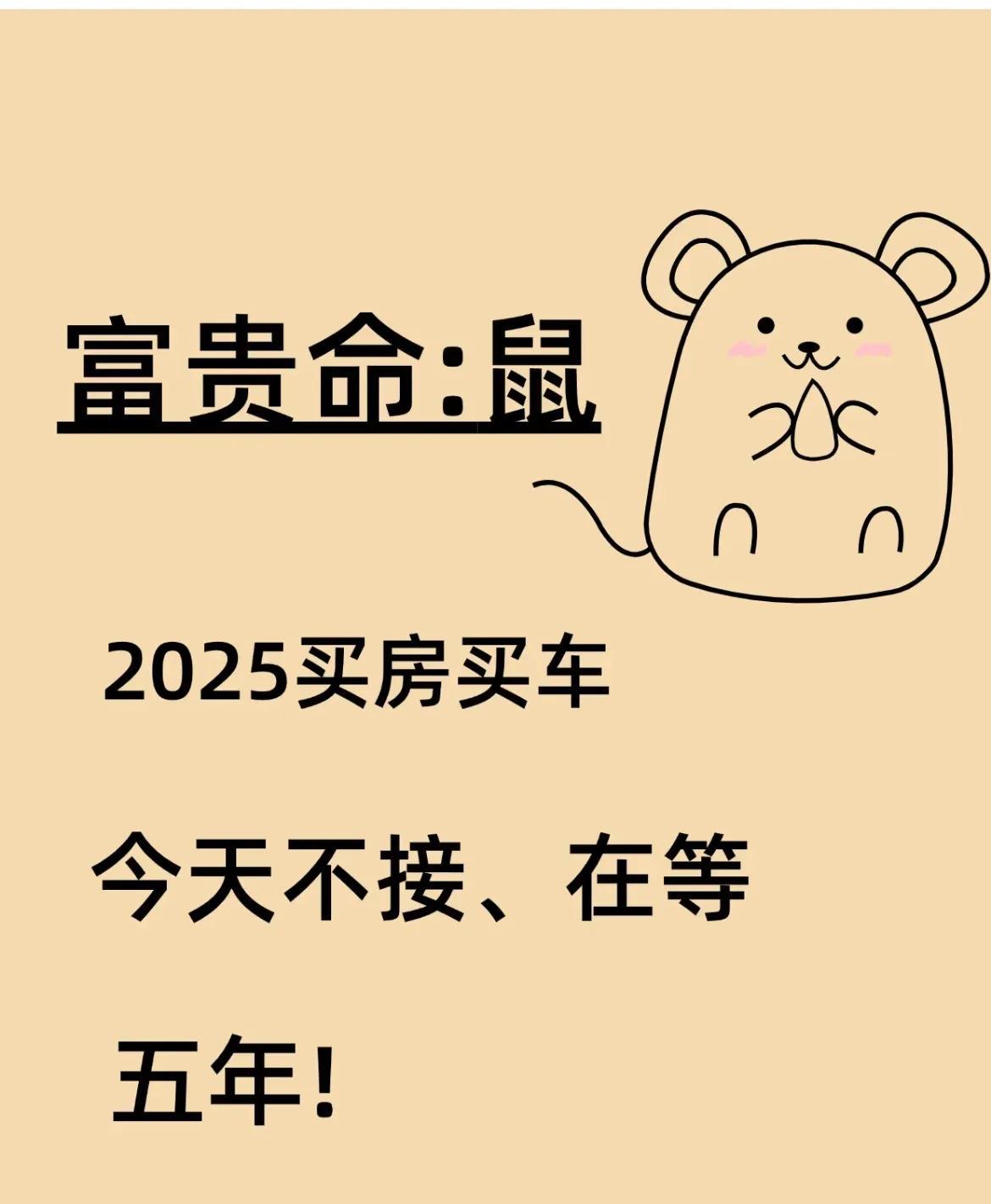 属鼠的注意?2025年属鼠人逆袭机会来了！财富好运全掌握！1960、19