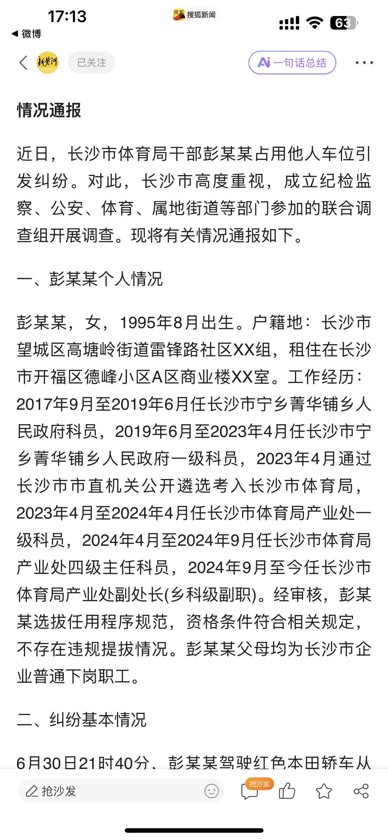 长沙通报体育局干部占车位事件：一：彭慕曦晋升符合规范，没有问题二：占车位的事件描