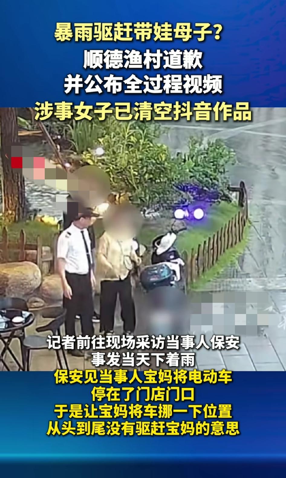 顺德渔村道歉白倒了？已经公布完整视频！保安并没有驱赶避雨母子，只是让她把车子不要