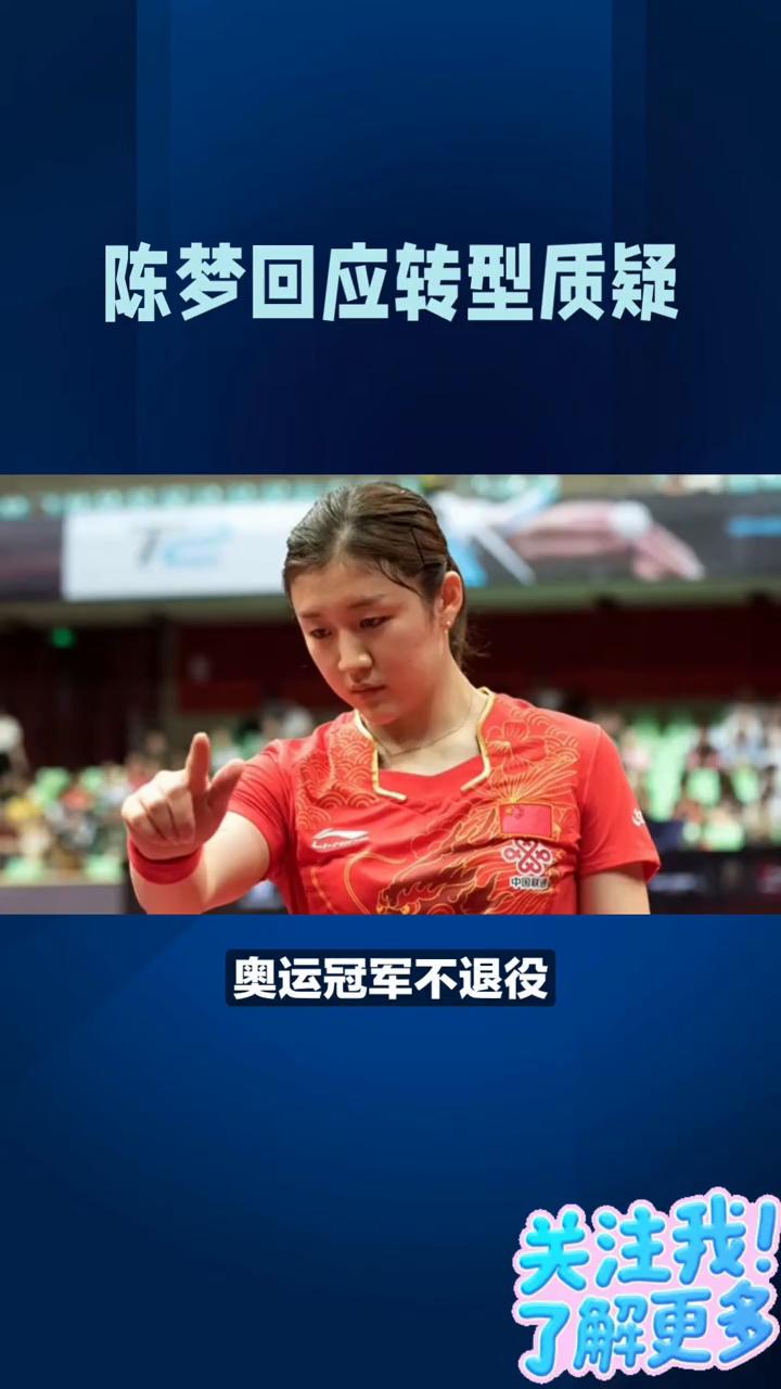 陈梦回应转型质疑。陈梦正面回应奥运冠军不退役，赛场初心不变。3月24日陈梦登热