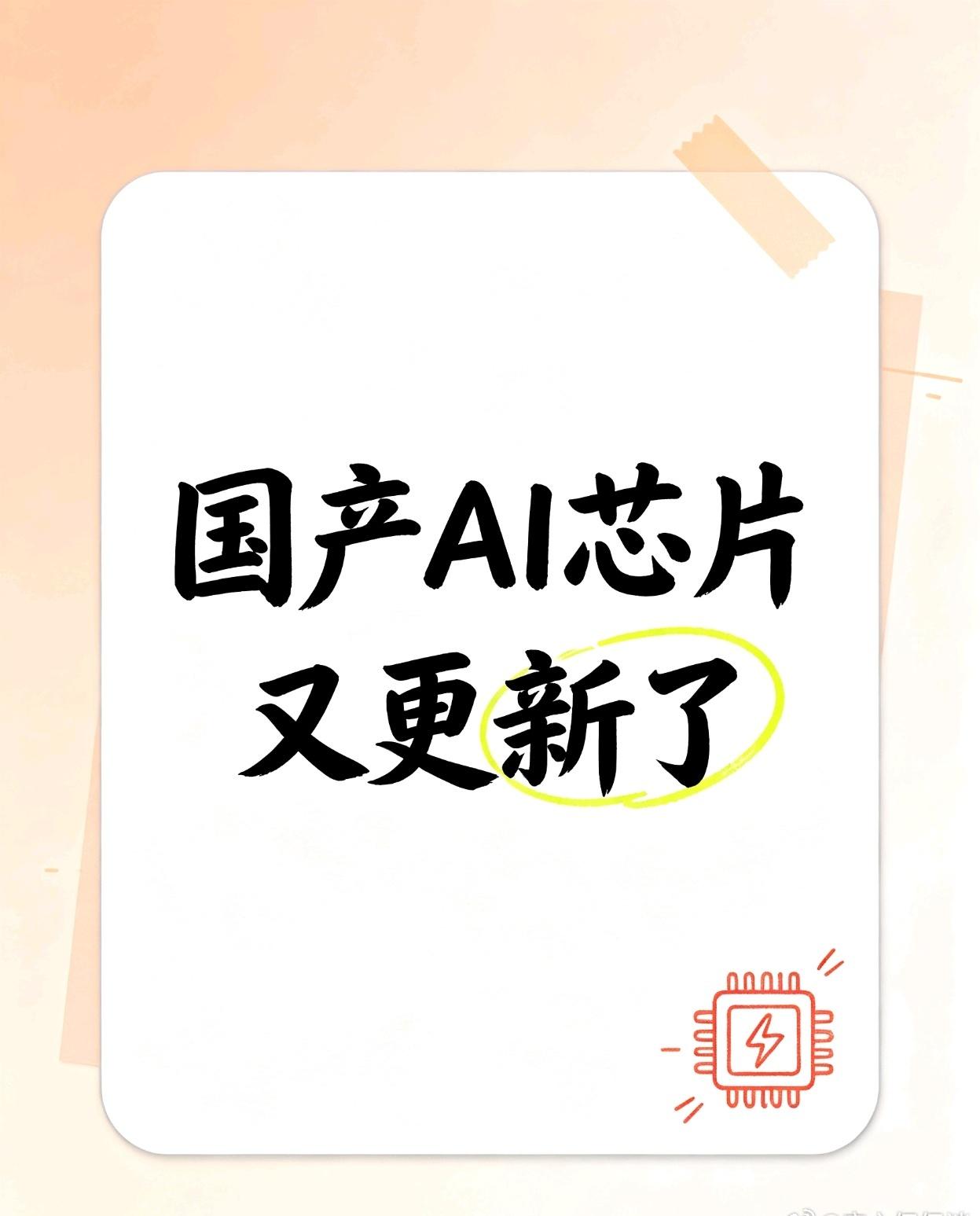 阿里旗下的芯片公司平头哥，发布了一款新的AI芯片，叫真武V900。核心信息就