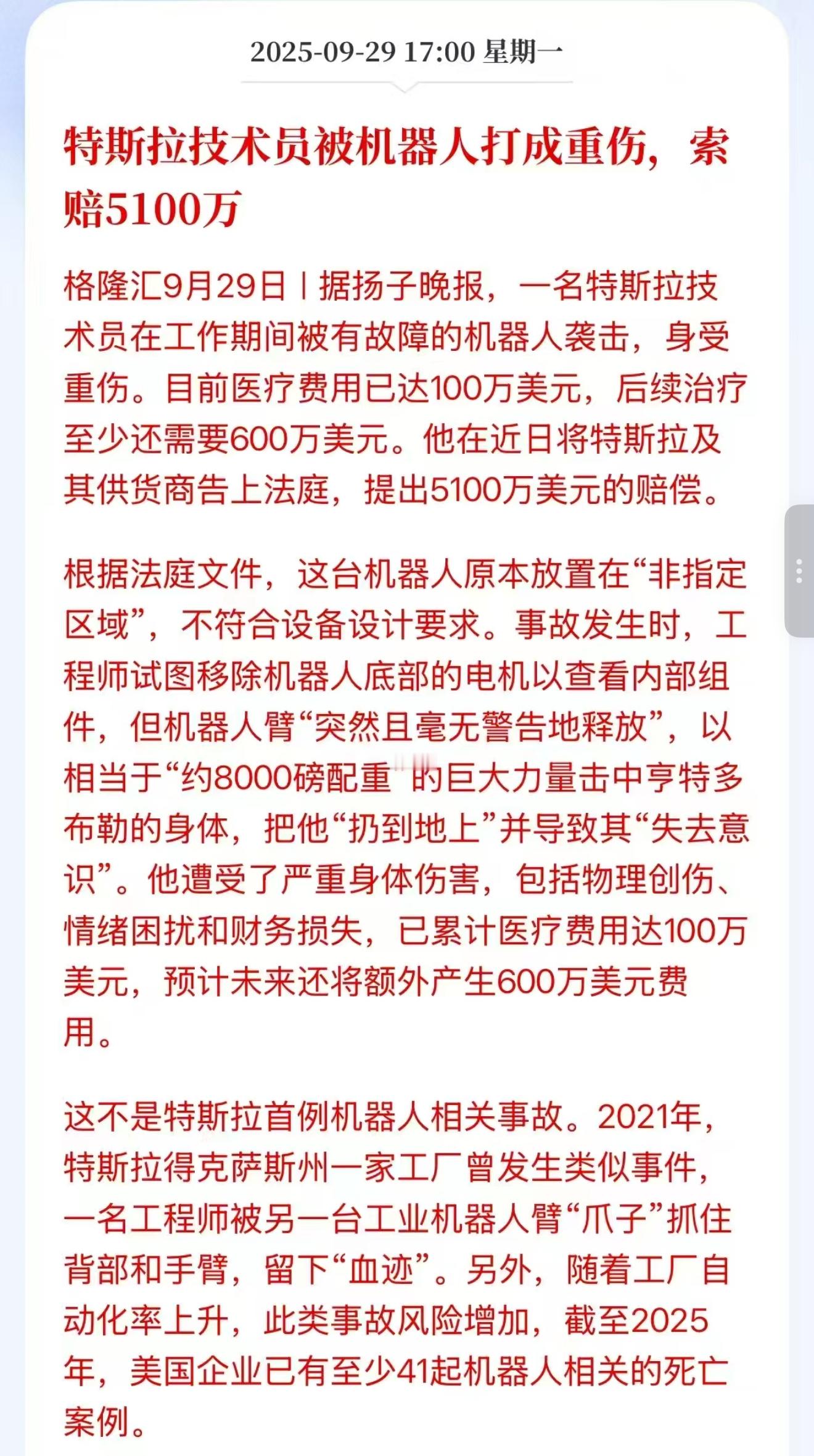 特斯拉技术员被机器人打成重伤，索赔5100万，想起来之前周鸿祎揍宇树机器人了，不