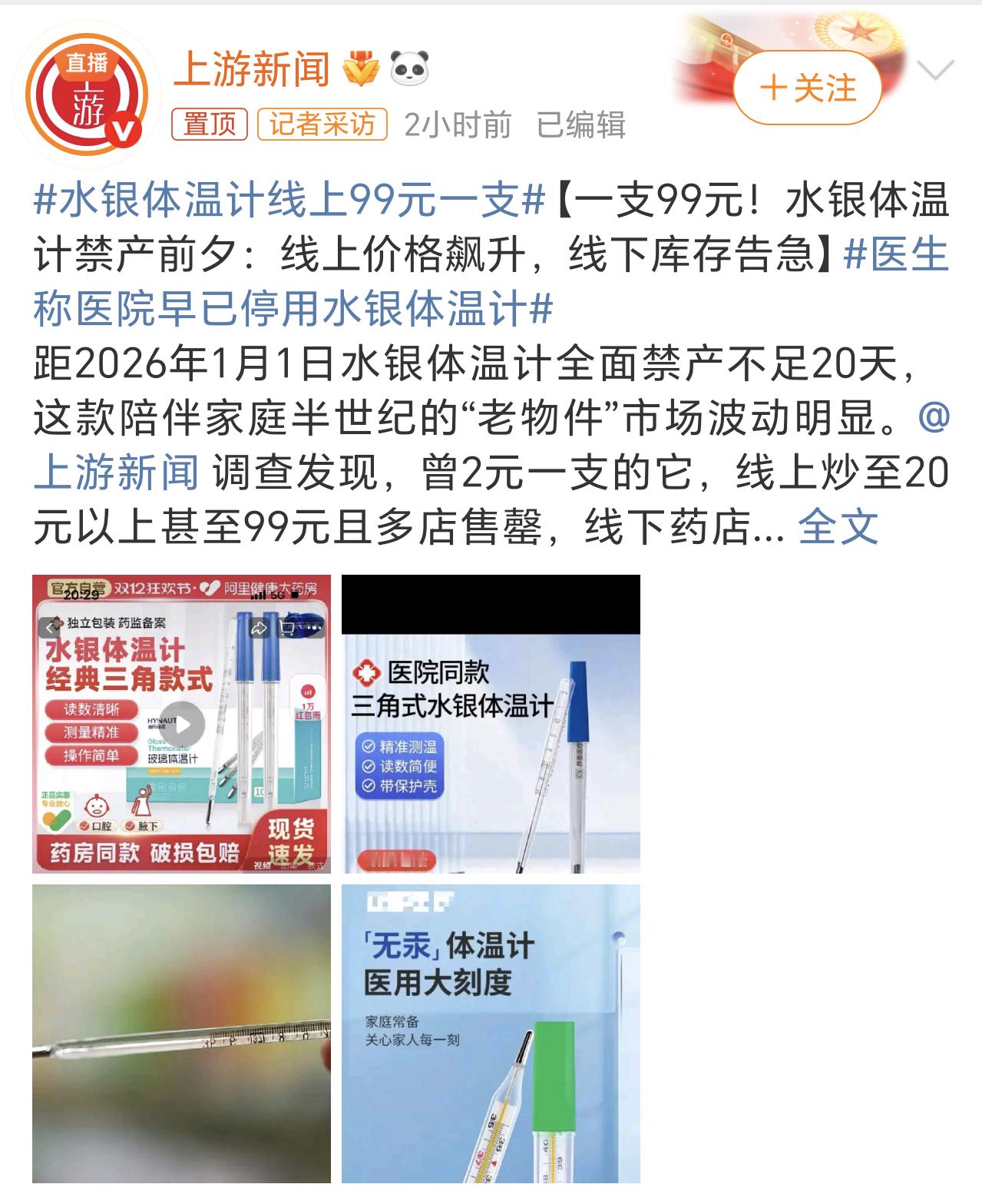 水银体温计线上99元一支原来2块钱一支，现在卖99就有点过分了吧，这和发国难财有