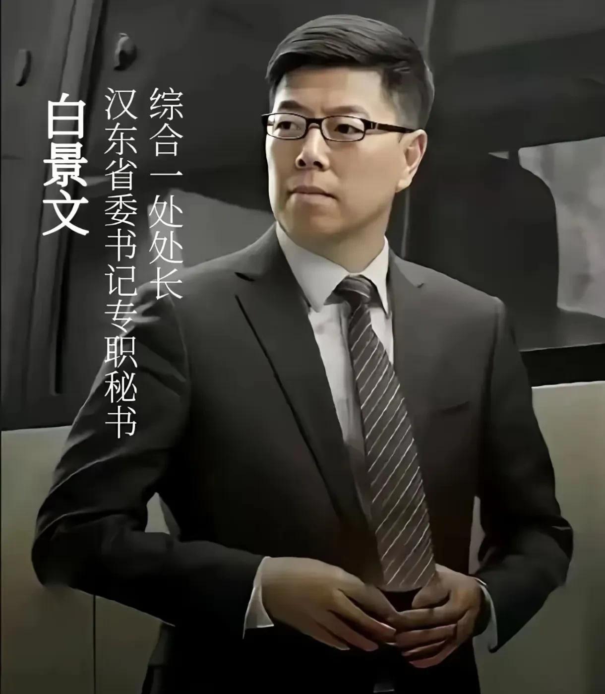 白秘书虽然只是处级，但是副部的李达康和季昌明都客客气气叫他一声白处长。白秘书作