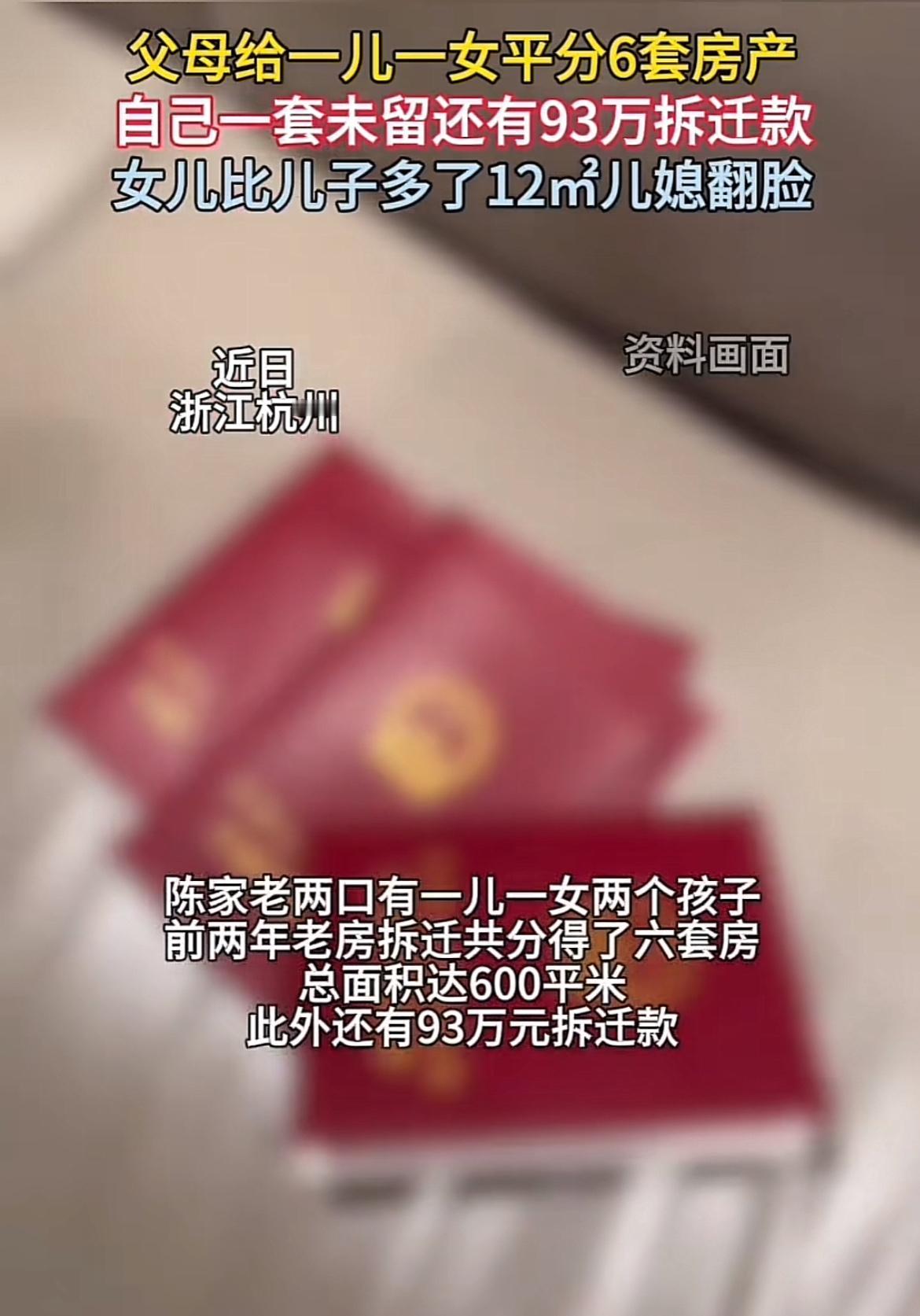 浙江杭州陈家老两口拆迁分了6套房和93万补偿款，本是好事，结果却闹得鸡飞狗跳。老