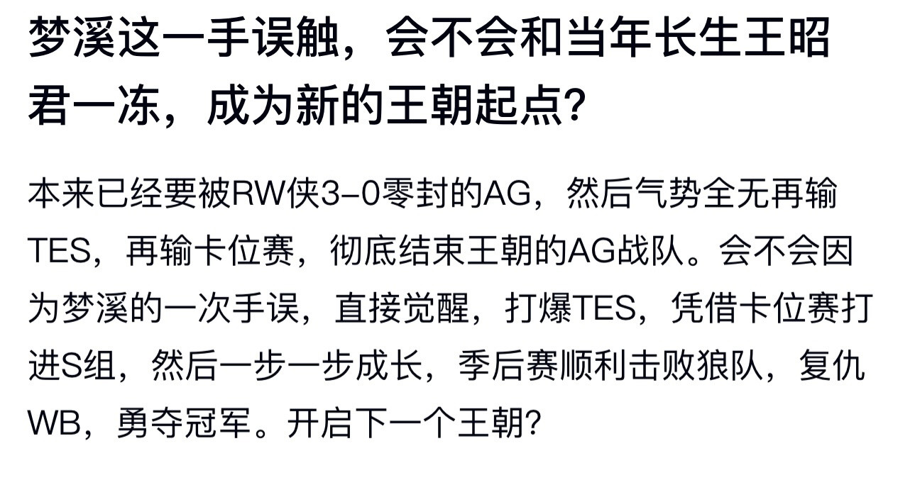 kplk吧热议梦溪这一手误触，会不会和当年长生王昭君一冻，成为新的王朝起点？