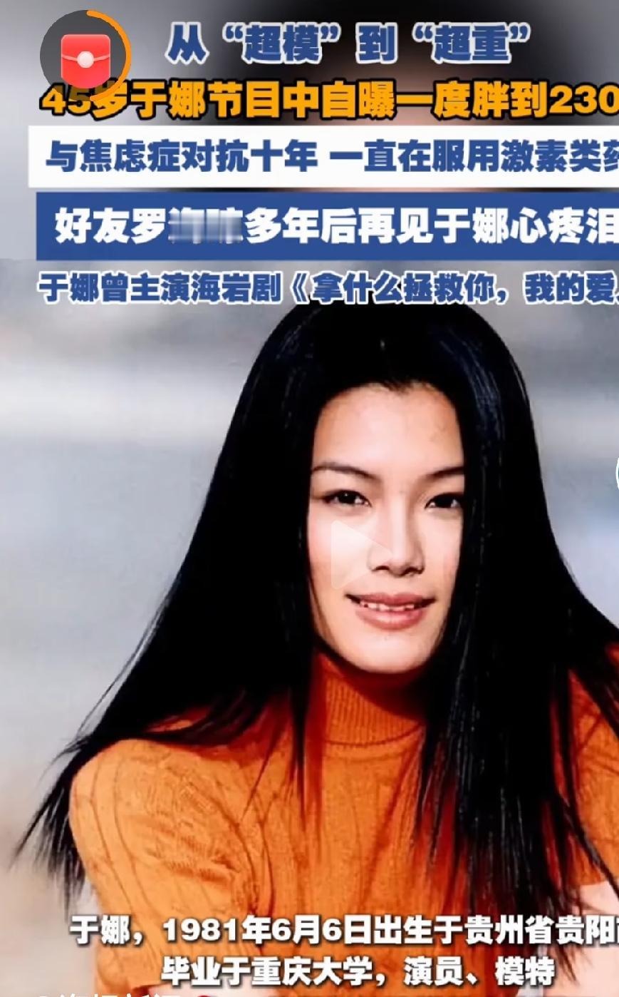 演员于娜退圈十年归来胖若两人曾凭借模特出身走红的演员于娜，淡