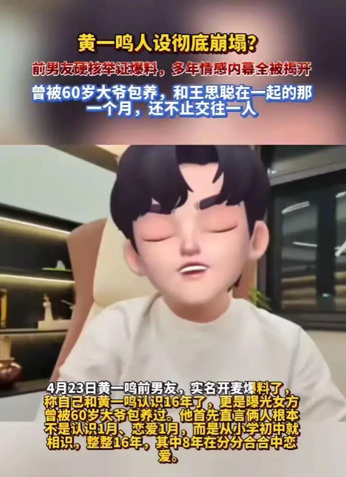 “不验了！”黄一鸣突然放弃亲子鉴定，就在她前男友刚爆出60岁金主之后。前男友
