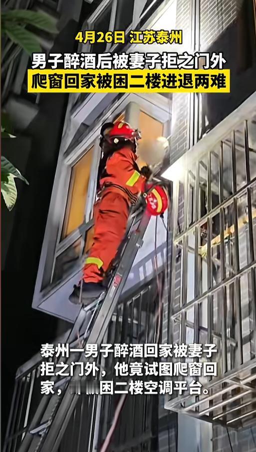 “喝点酒把自己当蜘蛛侠了！”4月26日，江苏泰州，一男子醉酒后被妻子锁在了门外，