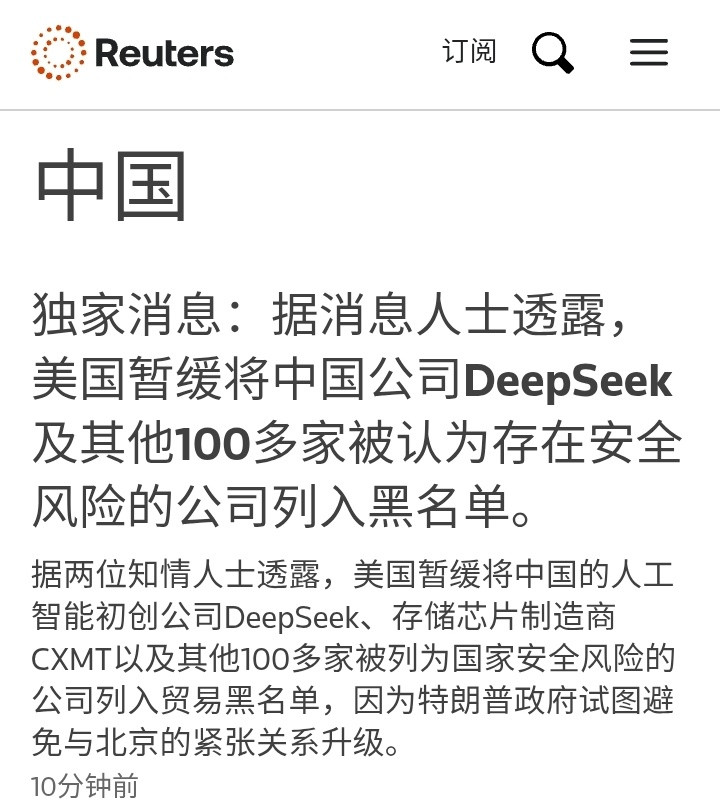路透社：据两位知情人士透露，美国暂缓将中国的人工智能初创公司DeepSeek等