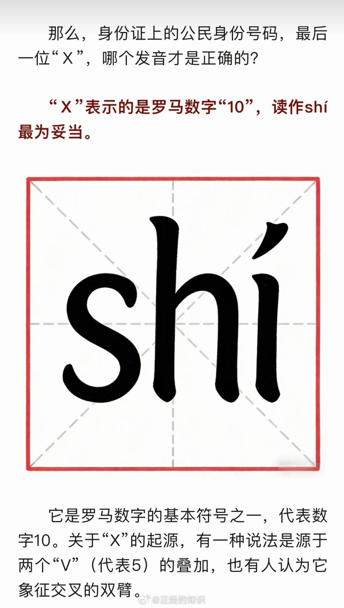 身份证号的X应该读shí（10）